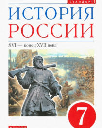 История России: XVI – конец XVII века.